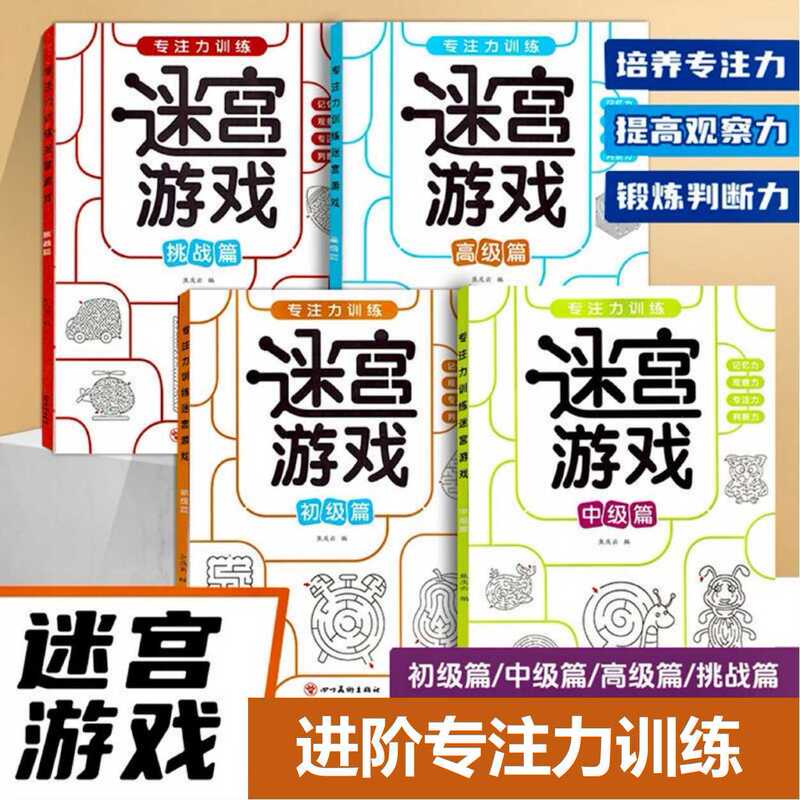 Children's maze concentration training maze game thinking training game book brain-moving intelligence development book Children's maze concentration training maze game thinking training game book brain-moving intelligence development book