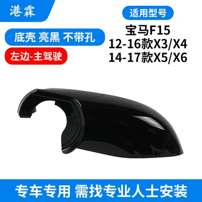 F26 X3 X4 X5 X6, Rear mirror/rearview mirror assembly - bright-black-bottom-shell-without-holes-main-driver