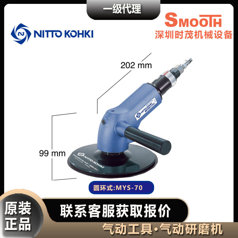日东工器气动研磨机MYS-70打磨机砂光机nitto kohki磨光机