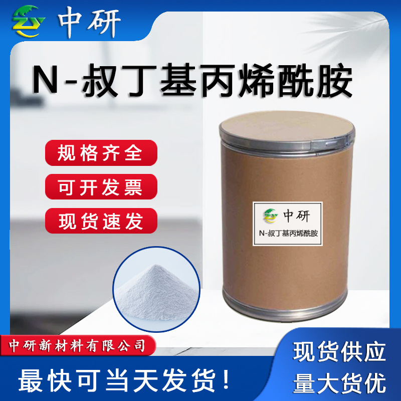 现货 白色粉末CAS107-58-4 增稠剂造纸工业级 N-叔丁基丙烯酰胺