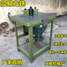 立式铣地小锣镂铣机木工机械木工铣床开槽铣机单轴机简易机立
