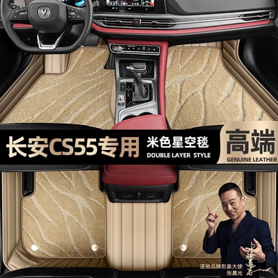 suitable for Changan CS55 foot Ayaqaltılar (Kovriklər) - beige-leather-beige-starry-sky-blanket-double-layer