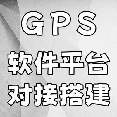 GPS software and hardware platform building system integration docking platform protocol docking secondary development plan expansion (GPS Locator) - platform-build-deployment-consult-customer-service