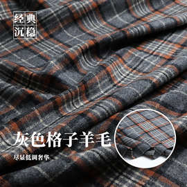 柔软垂感 英伦风灰色调格纹羊毛毛呢布料西装连衣裙裤子外套面料
