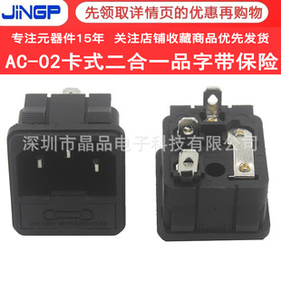 Ac-02 Cassette Power Supply Socket Three-Pin Two-In-One Socket with Fuse Embedded Chassis Power Socket