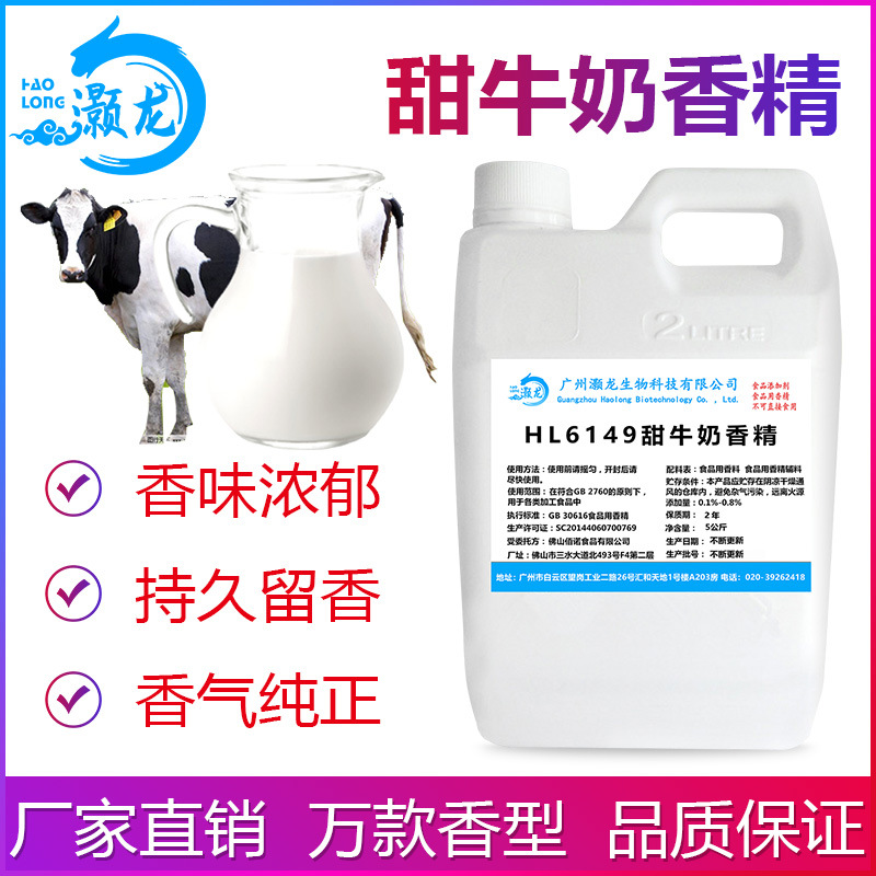 食用甜牛奶香精奶茶雪糕饮料甜品烘焙史莱姆钓鱼烟用香精工厂批发