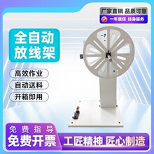 全自动放线架放线盘电线电缆感应放线架剥线机端子机送线器放线盘