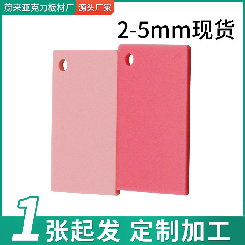 全新料3mm不透明粉色亚克力板 浅粉色2mm-5mm彩色亚克力板材批发