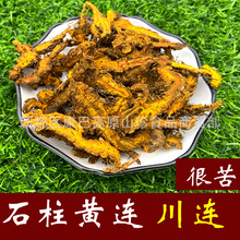 康巴-经方中药材 石柱黄连片 川连 味连 黄莲 川莲