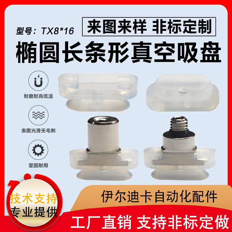 厂家供应耐高温机械手配件吸盘非标TX8*16长条椭圆形系列硅胶