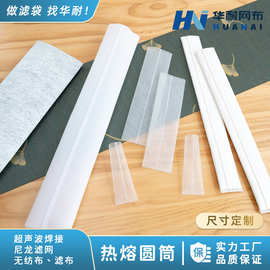 定制超声波热熔焊接尼龙过滤网袋无纺布滤布圆筒滤袋滤材高效过滤