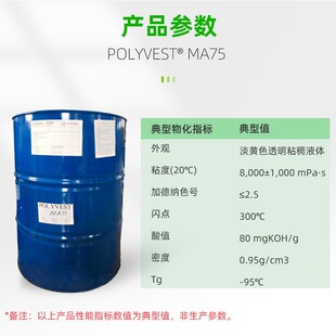 赢创 液体橡胶 POLYVEST MA75 液体聚丁二烯-阿里巴巴