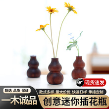 实木创意迷你插花瓶黑胡桃葫芦摆件扩香器车载香薰吊坠车挂饰摆件