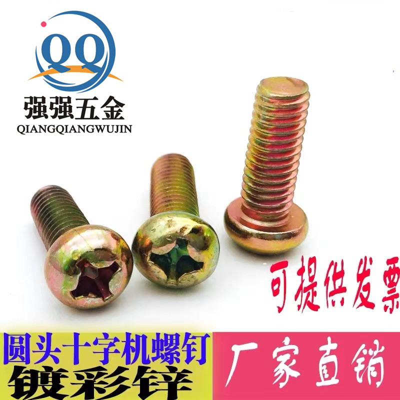 现货半圆头十字螺钉盘头机螺丝镀锌机钉元机丝圆头十字螺丝M3-M12