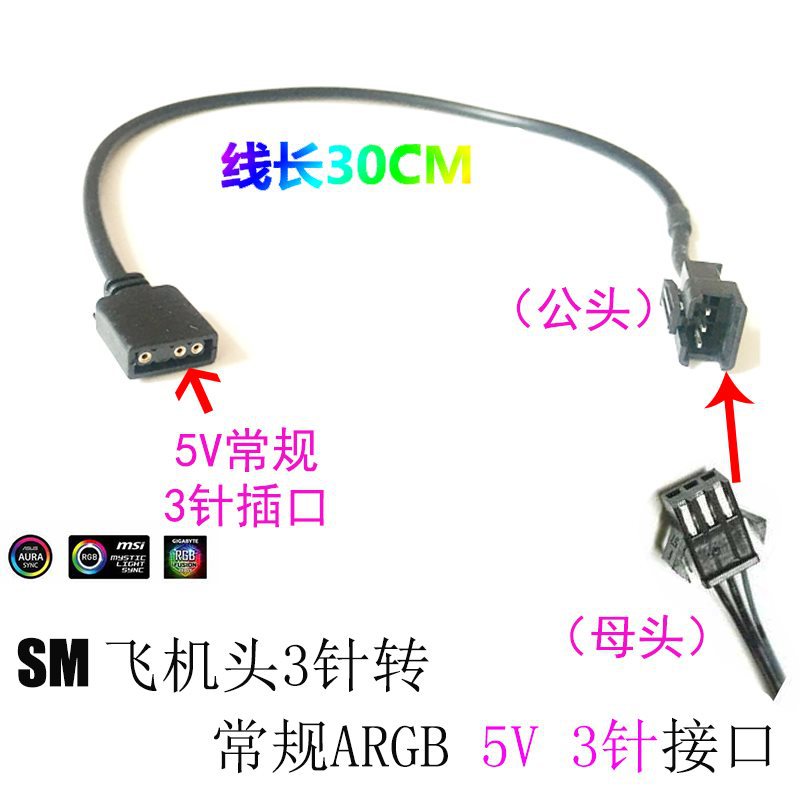 九州风神/联力 海盗船特殊飞机头RGB转换线5V3针转12V4针神光同步