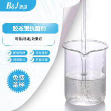 供应胶态银抗菌剂无刺激无泡沫复合银水溶液洗手液洗衣液防腐剂