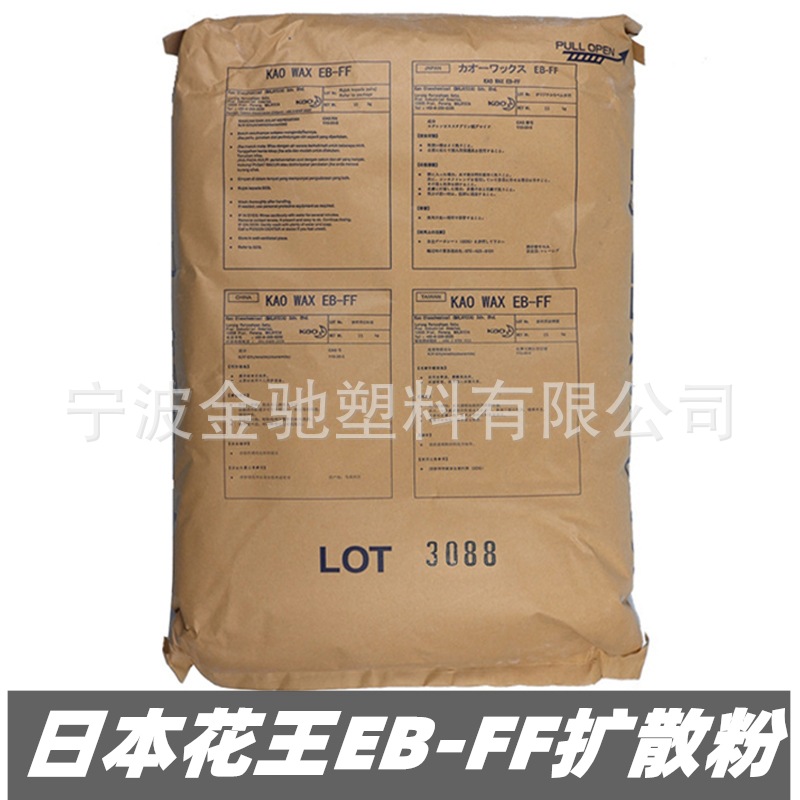 日本花王EB-FF扩散粉EBS分散剂抗粘塑料颜料色粉润滑脱模剂增光剂