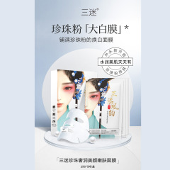 三迷真珠マスク美顔若肌ニコチン酸アミド生物ペプチド光甘草定補水保湿大白マスク院線