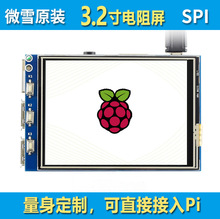 3.2inch RPi LCD (B) 树莓派低功耗电阻触控屏 320×240 SPI接口