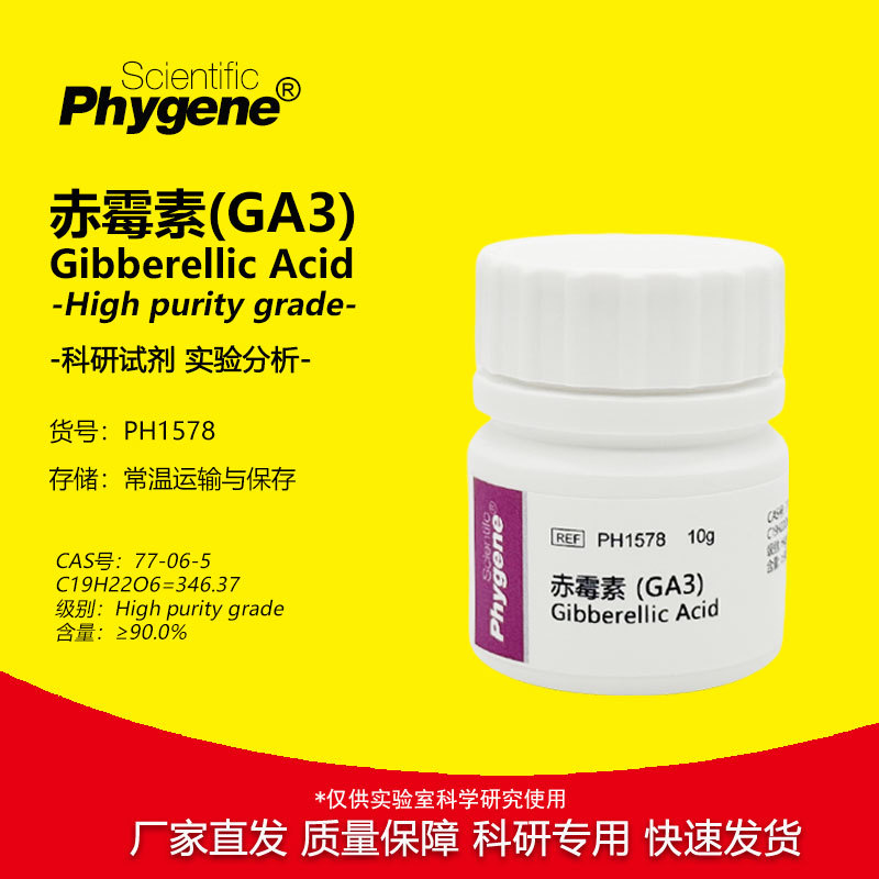 赤霉酸 赤霉素 920 生长调节剂 植物生长 GA3 实验试剂 科研专用