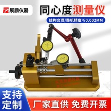 同心度测量仪轴承齿轮衬套零件圆周跳动同轴度精密快速检测仪厂家