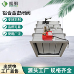 电动铝合金密闭阀门防爆气密阀大风量防腐防锈手动风量调节阀定制