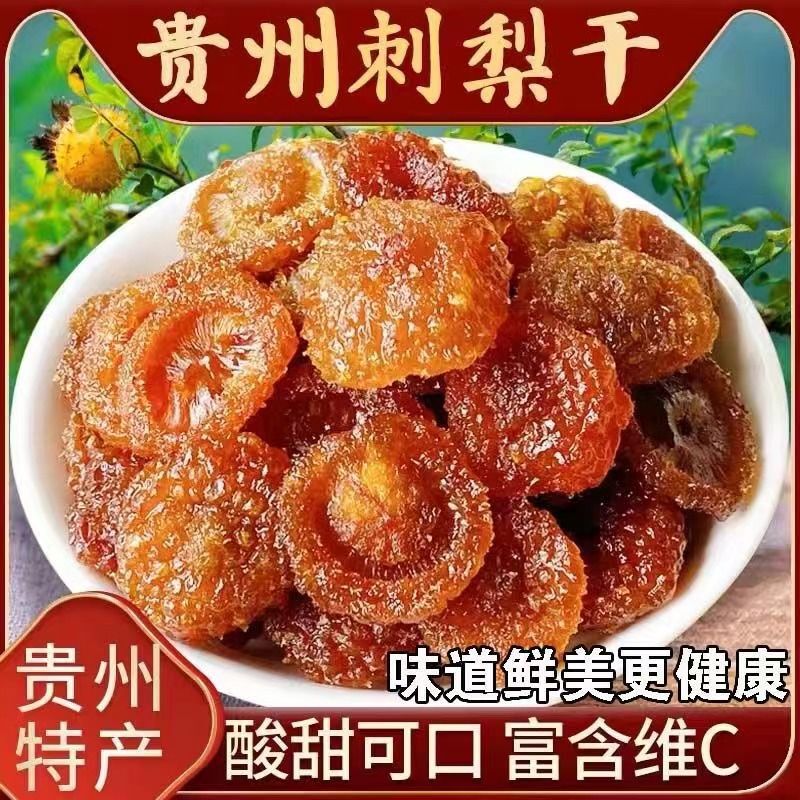 贵州特产刺梨干刺梨果脯果干休闲小吃零食新鲜蜜饯泡水小包装100g|undefined