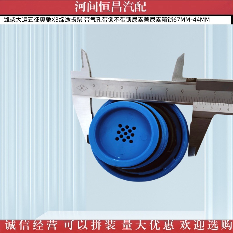 Weichai Dayun Wuzheng Aochi Yangchai Urea Cap with Air Hole, with Lock and Without Lock, Urea Tank Lock 67Mm-44Mm