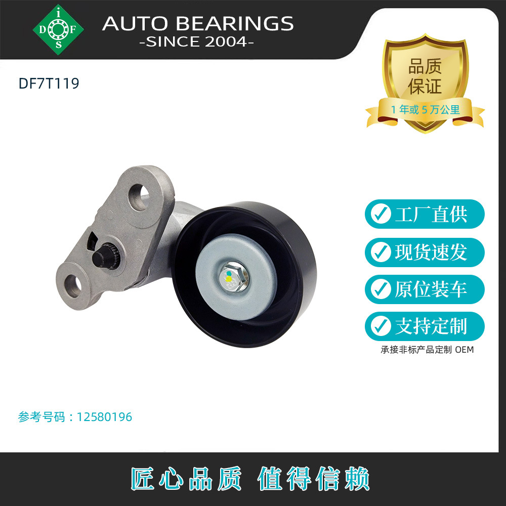 Factory in-stock parts wholesale tensioner pulley 12580196, fits Isuzu Cadillac Hummer Chevrolet