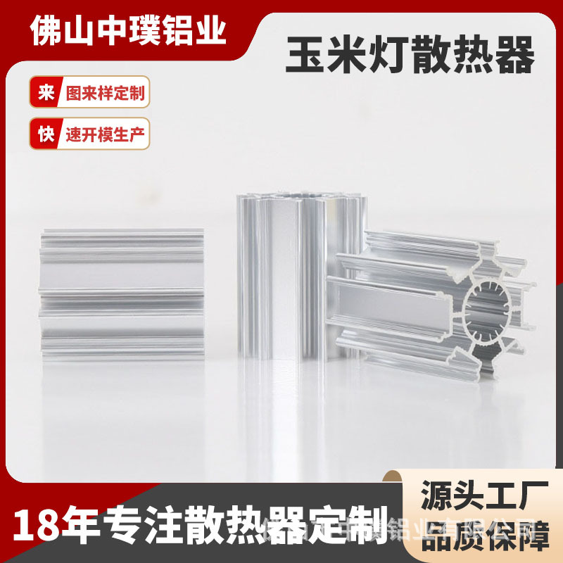 佛山源头厂家12W玉米灯太阳花散热器6063长度可任意氧化铝铝材