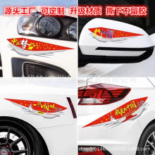 汽车贴纸遮挡划痕车身保险杠车门电动车贴爱国个性创意中国梦贴纸