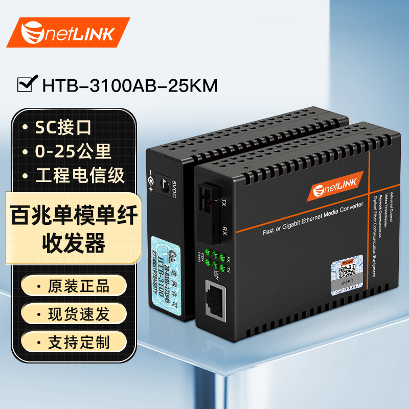 netLINK HTB-3100AB-25KM百兆单模单纤光纤收发器 HTB-3100 一对