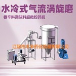 江苏无锡水冷式气流涡旋超微磨粉碎机烧烤调味料香辛料食品级设备