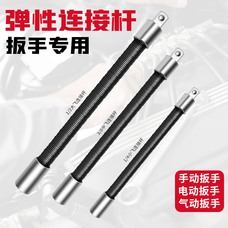 弹性接杆汽修工具1/2加长杆套筒弹簧长杆电扳手连接万向软轴弯杆