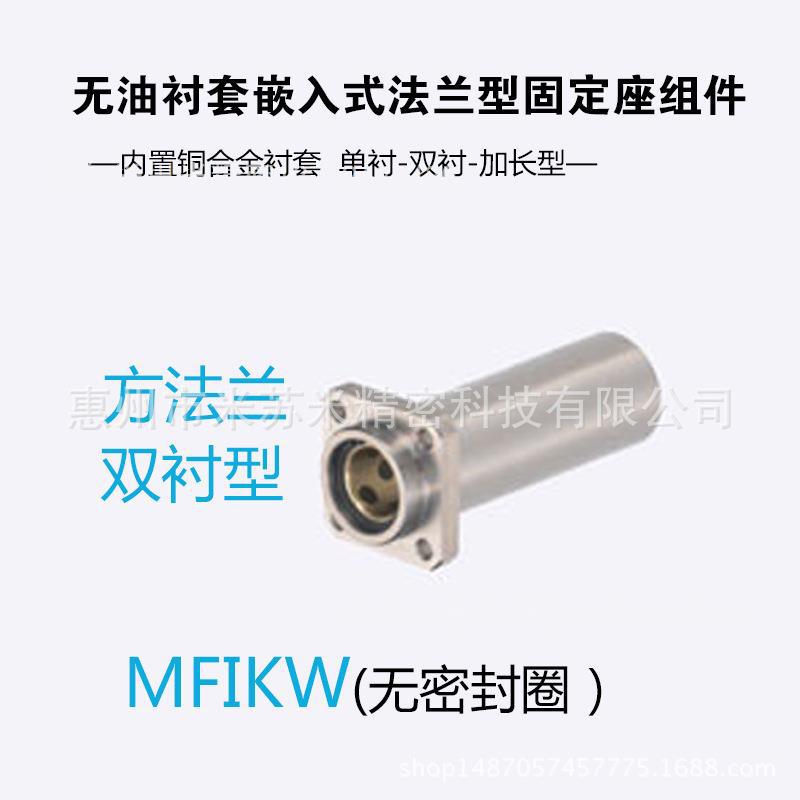 无油衬套嵌入式法兰型固定座组件 MFIKW6/8/10 代替米苏米ISUMI