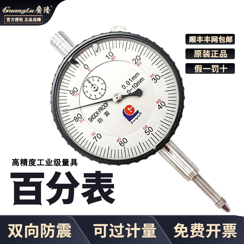 广陆正品防震百分表 指示表0-10 0-30-50mm 带耳防震百分表