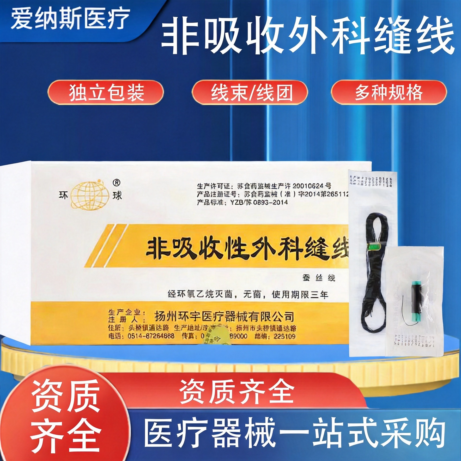 扬州环宇非吸收性外科缝线灭菌线团线束蚕丝线手术缝合线眼科无菌