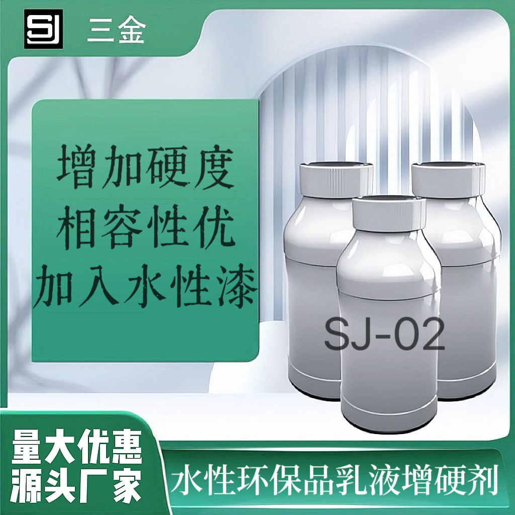 SJ-02乳胶漆增硬剂样品,纸管胶纳米,水性乳胶漆增硬剂 厂家直销