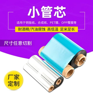小管芯碳带 小卷心双轴热转印打印机碳带 HD804小管芯PET树脂碳带