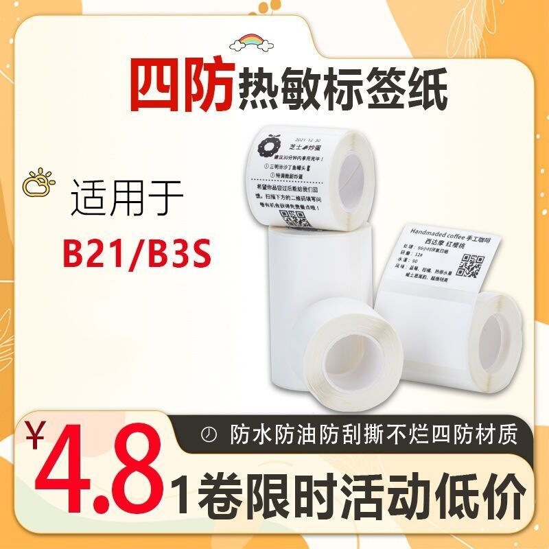 Premium Chendong B3S/B21/B11 self-adhesive label printing paper, four-proof thermal label sticker 40*30 waterproof Premium Chendong B3S/B21/B11 self-adhesive label printing paper, four-proof thermal label sticker 40*30 waterproof
