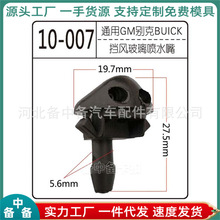 供应优质 适用于别克汽车喷水嘴大全 别克赛欧汽车雨刷器喷水嘴