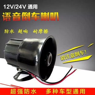 Truck engineering vehicle 12V24V large reversing horn clear attention alarm real voice shouting waterproof modification