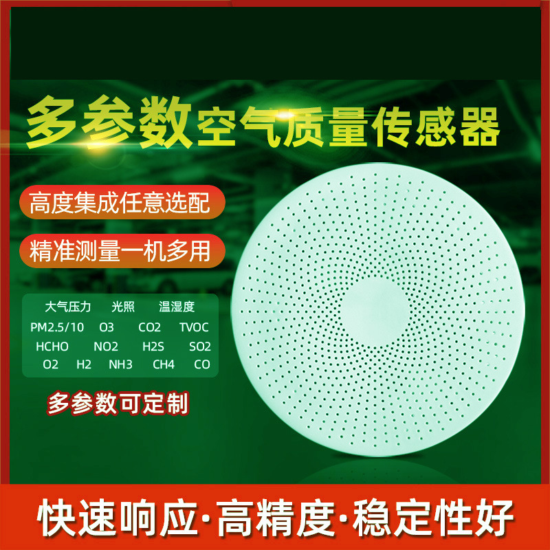 多参数空气质量PM2.5+TVOC+CO2+甲醛+温湿度