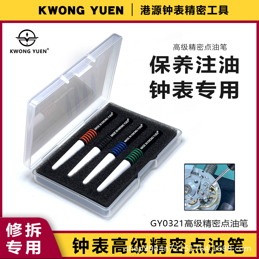 手表专用高档油笔机芯维修钟表用油针高级精密点油笔港源修表工具