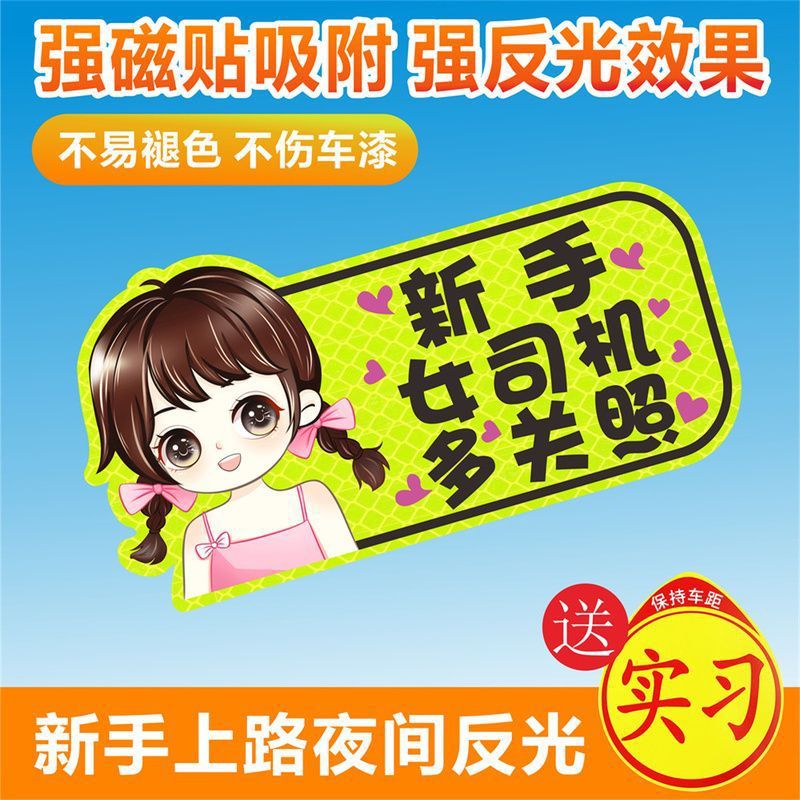 新手女司机上路实习标志反光贴保持车距夜间警示划痕遮挡车为贴