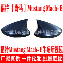 适用于福特野马电动车Mustang Mach-E后视镜牛角改装保护罩牛角壳