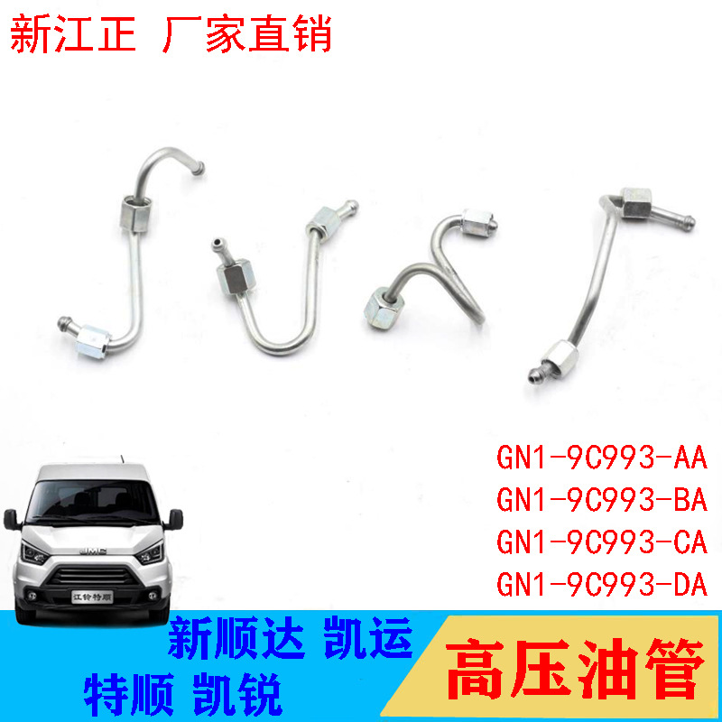 适用江铃顺达凯运凯锐特顺高压油管共轨高压油泵油轨出进油管配件