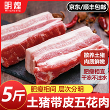 新鲜带皮五花肉散养土猪肉新鲜生猪肉整箱新鲜冷冻五花肉中方五花