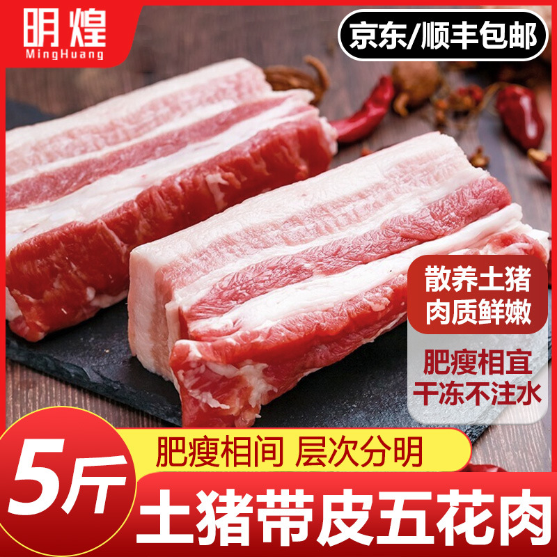 新鲜带皮五花肉散养土猪肉新鲜生猪肉整箱新鲜冷冻五花肉中方五花