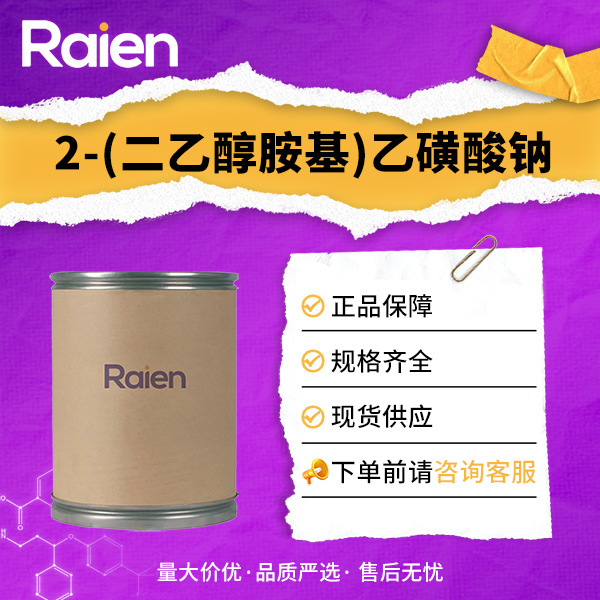 2-(二乙醇胺基)乙磺酸钠 66992-27-6 有机合成中间体